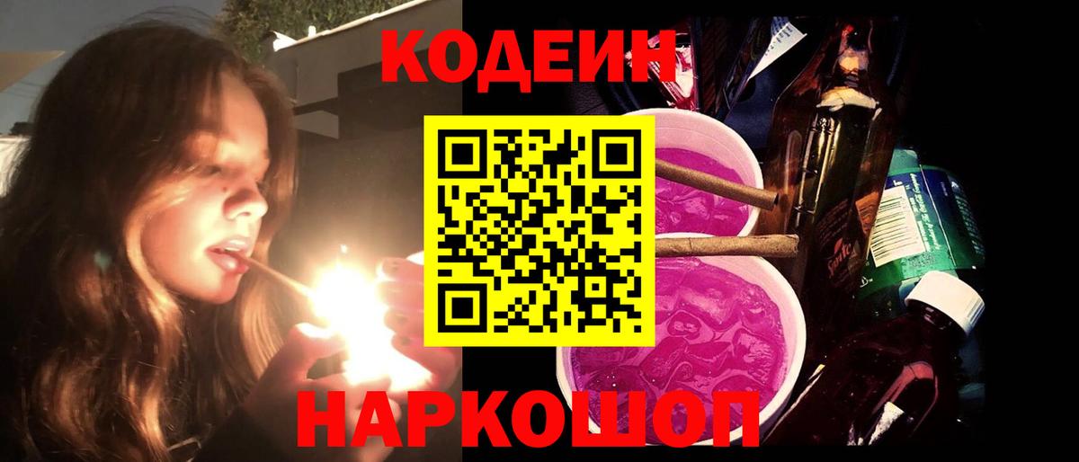 Codein напиток Lean (лин) Сергиев Посад